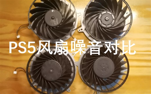 【PS5噪音大必看】几种不同PS5风扇的噪音表现