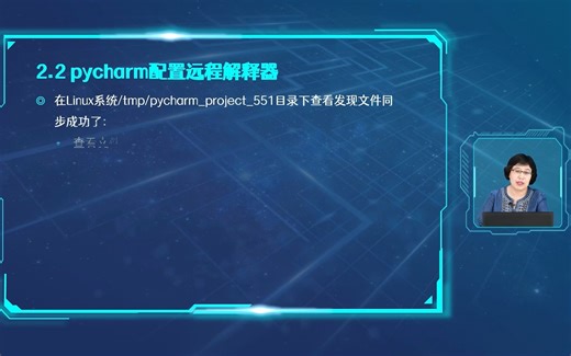 7.pycharm配置远程解释器（二）