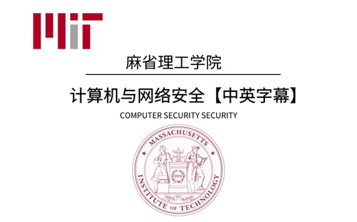 【麻省理工】计算机与网络安全课 中英双字幕 国内有人敢学吗？