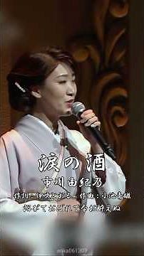 #涙の酒 - #市川由紀乃【#大木伸夫】#なみだのさけ #中山邦雄 #小池青磁 #1964年 #演歌 #shorts