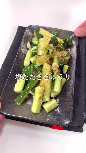 やみつき間違いなし！塩たたききゅうり 【材料】 きゅうり 2本 ごま油 小さじ2 鶏がらスープの素 小さじ半分 塩 小さじ1/4 白ごま 適量 唐辛子 適量 【作り方】 ①きゅうりのヘタを取って食べやすい大きさに切ったら袋に入れてごま油、鶏がらスープの素、塩、白ごまを混ぜてめん棒できゅうりを潰して10分漬ける ②唐辛子を振って完成！ #お手軽レシピ#簡単レシピ#時短レシピ#tiktokレシピ