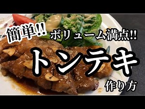 【料理】簡単！おいしい！トンテキの作り方✨ボリューム満点でご飯がススム一品です！