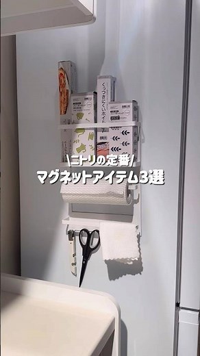 ニトリ社員がおすすめする！マグネットアイテム3選！ #ニトリ #ニトリ商品 #キッチン #nitori #shorts #浮かせる収納