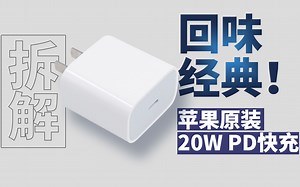 20W快充全球销冠！149元值不值？苹果iPhone12原装USB-C充电器深度拆解