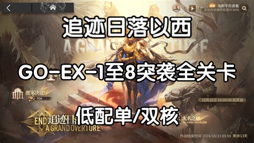 【追迹日落以西】GO-EX-1至8突袭 低配单/双核 带任务