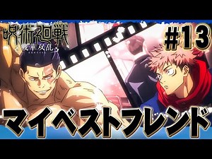 どうやら俺達は"親友"のようだな『呪術廻 戦華双乱』を実況プレイ #13
