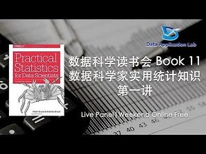 数据科学家读书会Book 11 – 《Practical Statistics for Data Scientists》数据科学家的实用统计知识 第一讲