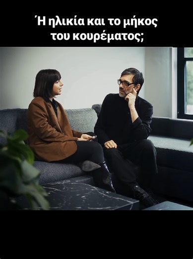 Ή ηλικία και το μήκος του κουρέματος!😉 Ποιο μήκος κουρέματος ταιριάζει στην ηλικία σας; 🤔 Η απάντηση είναι πιο απλή από όσο νομίζετε! Ανακαλύψτε τα μυστικά της προσωπολογίας και βρείτε το κούρεμα που σας ταιριάζει τέλεια, σε κάθε ηλικία. Το σωστό μήκος κουρέματος μπορεί να αλλάξει τα πάντα! ✨ 💬 Ποιό είναι το δικό σας αγαπημένο μήκος κουρέματος & ποιό είναι το αγαπημένο σας κούρεμα; - Shag Cut - Butterfly Layers - Pixie Cut - Bixie Cut - Bob Cut - Mullet Πείτε μου στα σχόλια! 👉 Για περισσότερ