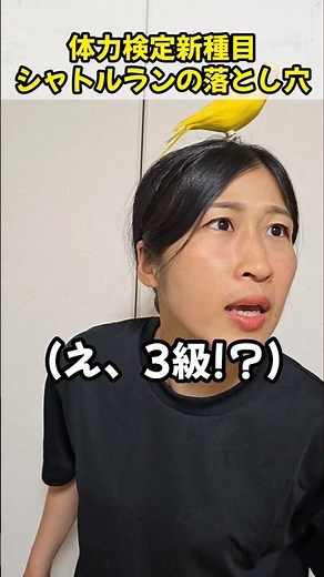 【体力検定新種目】シャトルランの落とし穴