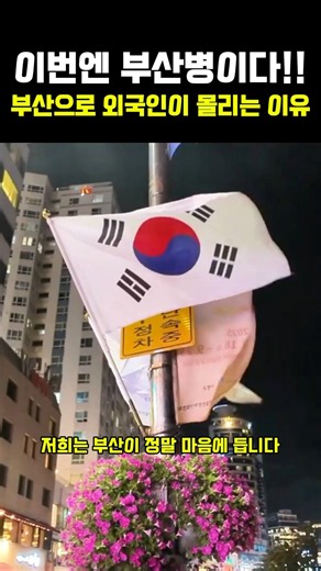 "이번엔 부산병이다!" 외국인들이 부산으로 몰리는 이유는?!