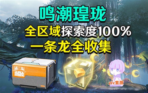 【鸣潮】瑝珑全区域探索度100%一条龙全收集(含宝箱+声匣+飞猎手)【今州城+中曲台地+荒石高地+北落野+云陵谷+怨鸟泽+无明湾+无光之森+无明湾+虎口山脉】