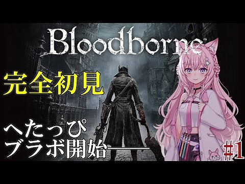 【Bloodborne】#1 完全初見フロムゲー！へたっぴブラボ、応援よろしくお願いいたします #こよりブラボ 【博衣こより/hololive】