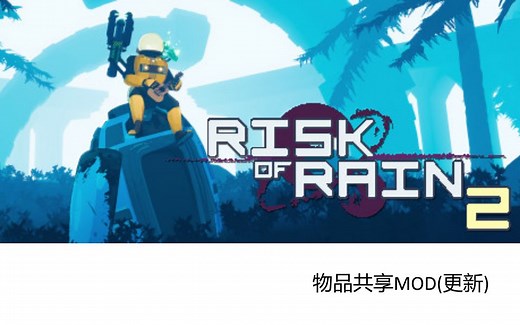 雨中冒险2物品共享MOD(更新)