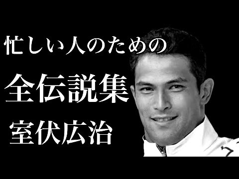 【室伏広治】全伝説集
