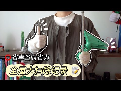 全屋大掃除記錄，高效省力年末大掃除指南，大掃除工具，廚房清潔，臥室清潔｜蒜蒜蒜了八