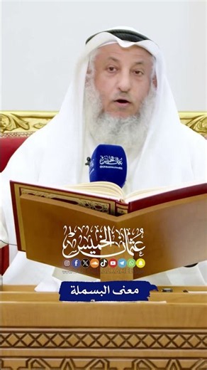 معنى البسملة - عثمان الخميس