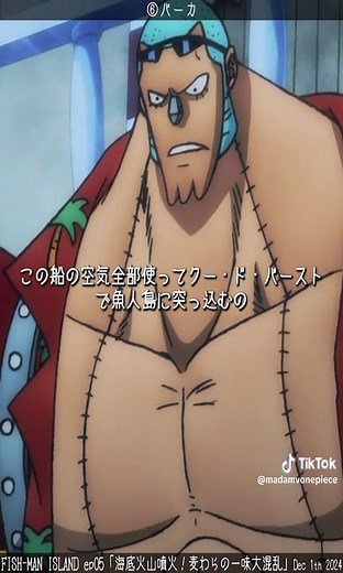 着くまでだいぶかかりましたね ⑥バーカ FISH-MAN ISLAND ep04「深海の冒険！迫りくる海底の脅威」 #ワンピース #ONEPIECE #アニメ #Anime #魚人島編 #ルフィ #ゾロ #サンジ