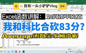 你拖“平均”的后腿了吗？Excel平均值函数Average全家桶讲解_哔哩哔哩_bilibili