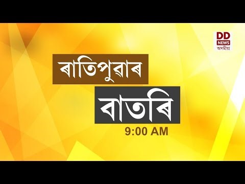 Watch Live: বাতৰি, ( Assamese News 9:00 AM) 20. 09.2025