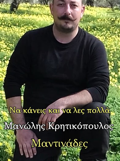 Να κάνεις και να λες πολλά - Μανώλης Κρητικόπουλος #μαντινάδεσ #κρητη #μαντιναδεσ αν #creta @manolisKritikopoulos @PerdikarisKozi