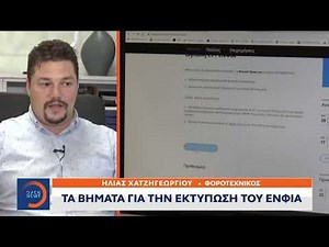 Βήμα βήμα η εκτύπωση του ΕΝΦΙΑ