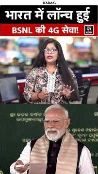 PM Modi Odisha Visit: PM मोदी ने देशभर में BSNL 4G सेवा की शुरुआत की!#shorts #kadak