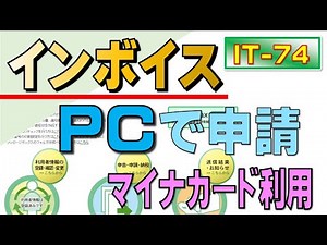「インボイス登録」e-taxを利用し「パソコンで申請」