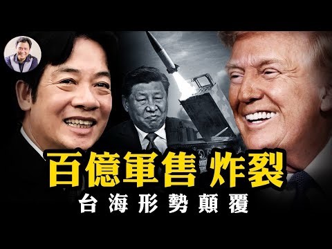 百億軍售，台灣成美國本土外擁有最多海馬斯的國家，習近平只能拿橡膠出氣！軍售清單中藏秘密；數十年中共軍事科技“奶媽”，以色列地道中看清中共，轉向台灣“贖罪”【江峰漫談20251219第1158期】