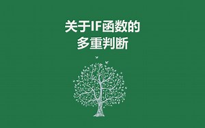 关于if函数的多重判断