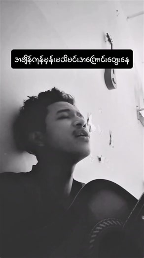 Original Myanmar song demo .Part 2 (Chorus) coming soon. subscribe.#myanmarmusic #originalsong