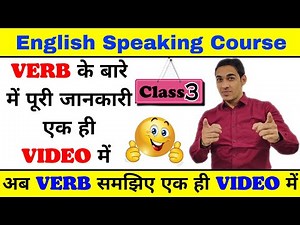 English Speaking Course Class 3 | All kinds of verb in one video | Spoken English course |