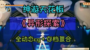 5-30绅游推荐~~~『《异形探索》……安卓 IOS直装！！！保姆级教程~~~』OV11N6UTX
