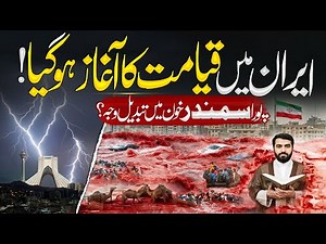 Iran Se Qiyamah Ka Aghaz? | Red Floods & Bloody Rain Shocking Scenes | Muslim Matters TV
