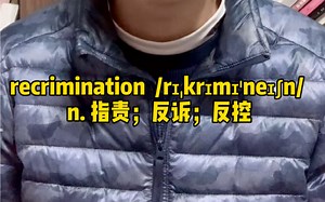 一分钟记单词：recrimination, 例句选自BBC news. 每日干货分享，关注不错过！更多内容关注*****：铅笔英语