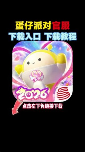 你在找的蛋仔派对官方正版下载教程来了，点击左下角链接就能下载蛋仔派对官服游戏，2026蛋仔派对下载入口搜 蛋仔派对立即玩，蛋仔派对免费入口立即玩，蛋仔派对官服下载教程，蛋仔派对官方正版下载，蛋仔派对怎么下载，蛋仔派对官服下载，蛋仔派对下载，蛋仔派对下载入口官方，蛋仔派对手游怎么下载，蛋仔派对安卓官方版，蛋仔派对下载正版链接，蛋仔派对下载官方，蛋仔派对官方正版，蛋仔派对下载方法，蛋仔派对下载官方版本