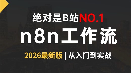 这可能是B站讲的最好的n8n入门到精通教程，手把手教你零代码构建AI应用！一周轻松搞定AI应用搭建！全程干货无废话，让你少走99%弯路！！！