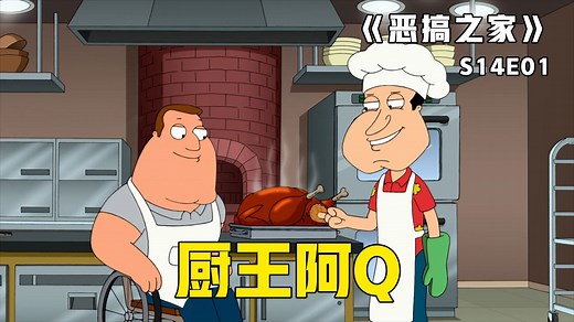 《恶搞之家》第42集：皮特阿Q上演厨艺对决，为获胜纷纷进行赛前苦训