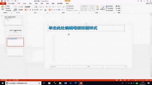 PPT母版使用教程