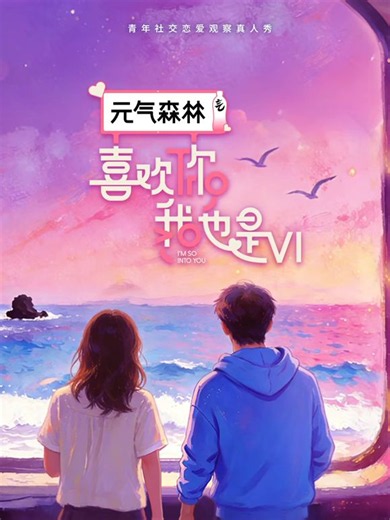 喜歡你我也是第6季 第2期下 - 極速雲線路 - 劇迷01