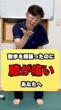 散歩を頑張ったのに膝が痛いあなたへ！#健康 #整体 #トレーニング #膝痛