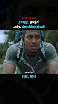 ஏமாற்ற முயற்சி செய்த போலீஸ்காரர்கள்!🚴🏻‍♀️| PlotLine Voice Over | Movie Explained in Tamil | #shorts