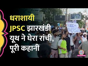 JPSC JSSC Exams में धांधली पर उबला Jharkhand यूथ | Hemant Soren, Rahul Gandhi चुप