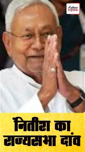 Bihar Politics: नितीश का राज्यसभा दांव #biharpolitics #biharnews #latestnews #viralshorts #shorts