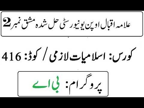AIOU Code 416 Solved Assignment No 2 Spring 2026 | 03468885319