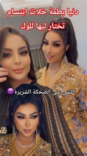 دنيا بطمة خلات اختيار للوك لابتسام 😏 كي جاكم الصراحة🤔