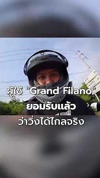 Grand Filano เติมเต็มถัง วิ่งได้ 5 จังหวัด ประหยัดโหด 264 กม