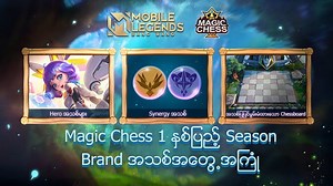 57K views · 2.3K reactions | Magic Chess 1 နှစ်ပြည့် Season! Role...