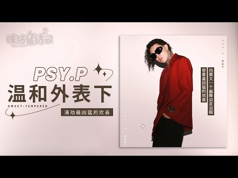 【咪咕星访问】 PSY P：温和外表下，涌动最凶猛的欢喜