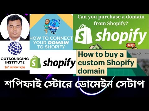 শপিফাই স্টোরে ডোমেইন সেটাপ domain setup in store shopify