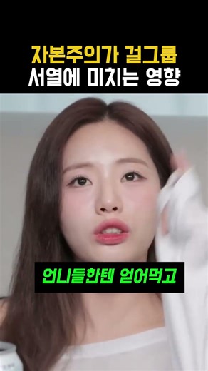 자본주의가 걸그룹 서열에 미치는 영향